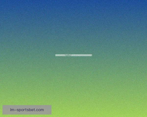 燃情绿茵巅峰对决2026世界杯精彩集锦回顾与传奇瞬间全纪录