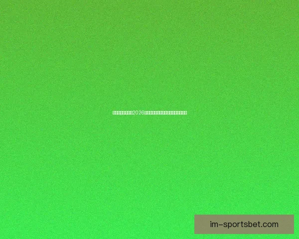 燃情绿茵巅峰对决2026世界杯精彩集锦回顾与传奇瞬间全纪录 燃情绿茵巅峰对决2026世界杯精彩集锦回顾与传奇瞬间全纪录