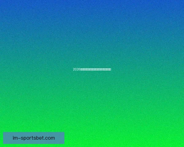 2026世界杯聚焦墨西哥精彩赛事与足球热潮全解析