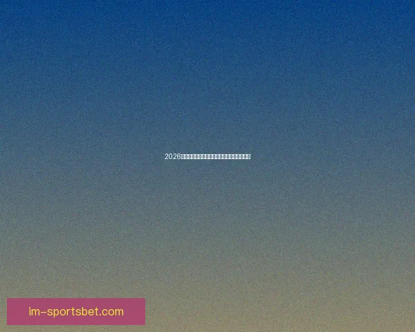 2026世界杯聚焦墨西哥精彩赛事与足球热潮全解析 2026世界杯聚焦墨西哥精彩赛事与足球热潮全解析