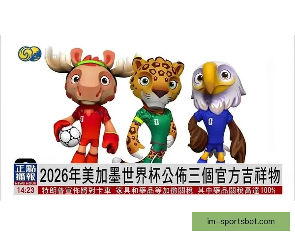 美加墨世界杯竞猜官网全新玩法与赛事资讯深度解析 美加墨世界杯竞猜官网全新玩法与赛事资讯深度解析